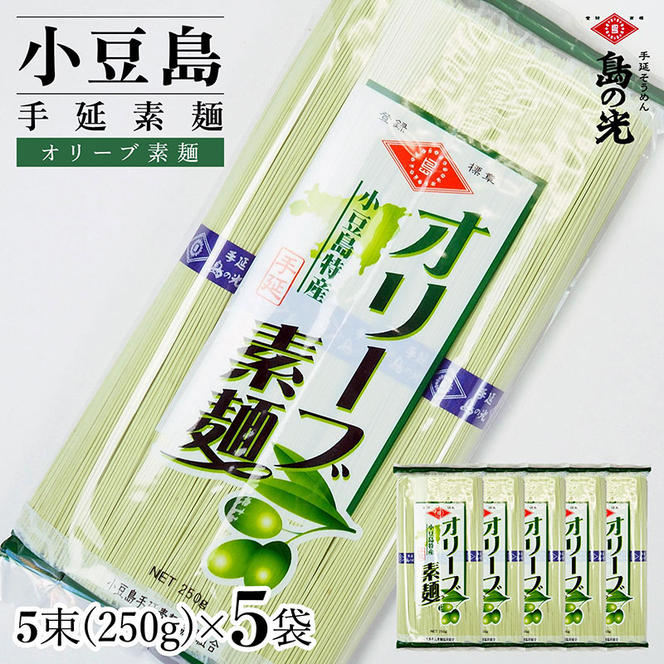 小豆島手延素麺 オリーブ素麺 単品5袋 1袋250ｇ（50g×5束）