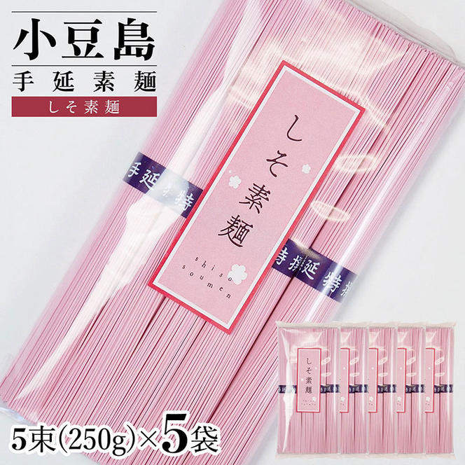 小豆島手延素麺 しそ素麺 単品5袋 1袋250ｇ（50g×5束）