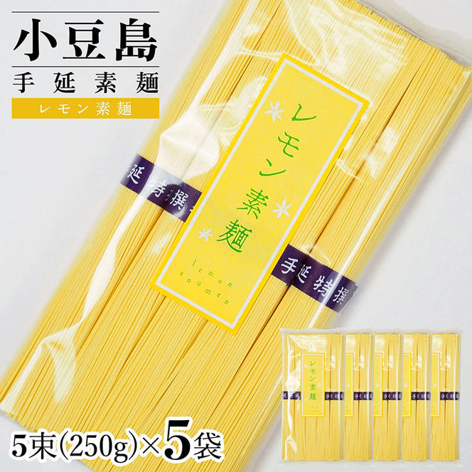 小豆島手延素麺 レモン素麺 単品5袋 1袋250ｇ（50g×5束）