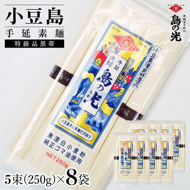 小豆島手延素麺 島の光 特級品黒帯 単品8袋 1袋250ｇ（50g×5束）