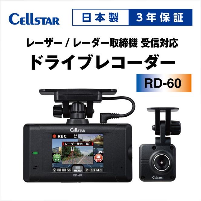 ドライブレコーダー　RD-60　　ドラレコ 高品質 超高画質 FullHD 日本製 前後 STARVIS IMX307 タッチパネル GPS搭載 HDR搭載 レーザー光受信