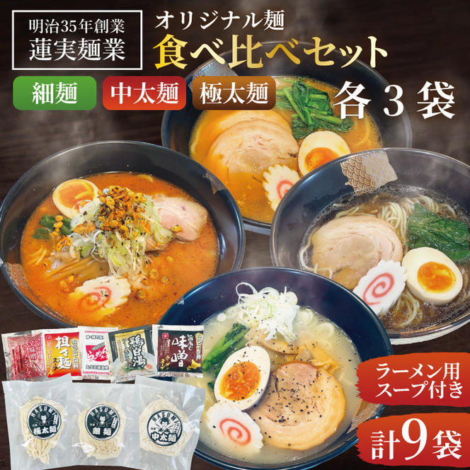 蓮実麺業のオリジナル麺食べ比べセット（細麺・中太麺・極太麺）各3袋　計9袋|茨城県大子町 みそ 味噌 醤油 鶏白湯 担々麵 食べ比べ イチニンメン 麺 セット 生ラーメン(AW019)