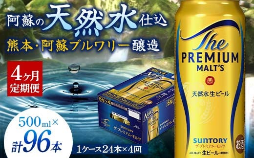 FK7-0043_【4カ月定期便】 サントリー ザ・プレミアム・モルツ 500ml×1ケース（24缶）熊本県 嘉島町 ビール