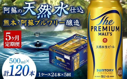 FK7-0044_【5カ月定期便】 サントリー ザ・プレミアム・モルツ 500ml×1ケース（24缶） 熊本県 嘉島町 ビール