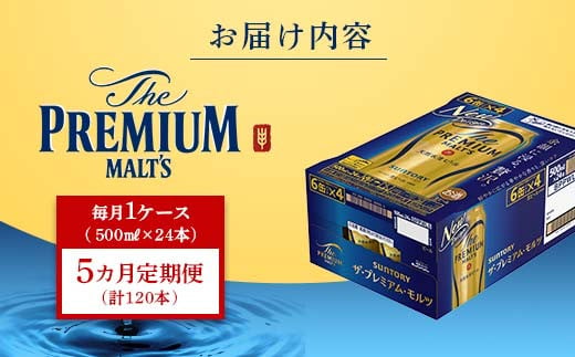 FK7-0044_【5カ月定期便】 サントリー ザ・プレミアム・モルツ 500ml×1ケース（24缶） 熊本県 嘉島町 ビール