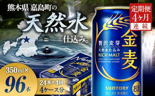FK7-0070_【4ヶ月連続】サントリー 金麦350ml×1ケース(24本)　熊本県 嘉島町 ビール