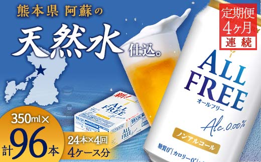 FK7-0097_【4ヶ月連続】サントリー ALL-FREE 350ml×１ケース(24本) 熊本県 嘉島町 ビール