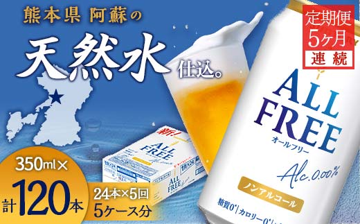 FK7-0098_【5ヶ月連続】サントリー ALL - FREE 350ml×１ケース(24本) 熊本県 嘉島町 ビール