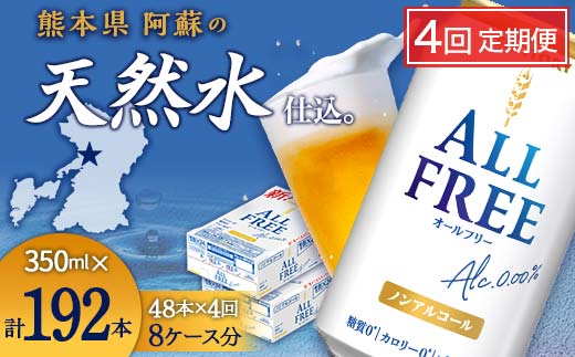 FK7-0106_【4回定期便】サントリー オールフリー 350ml×2ケース（48本入） 熊本県 嘉島町 ビール