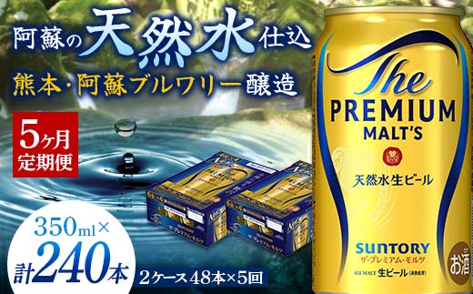 FK7-0035_【5ヶ月定期便】 サントリー ザ・プレミアム・モルツ 350ml×2ケース(48缶) 熊本県 嘉島町 ビール