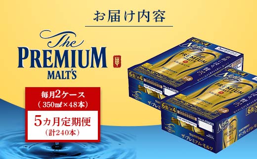 FK7-0035_【5ヶ月定期便】 サントリー ザ・プレミアム・モルツ 350ml×2ケース(48缶) 熊本県 嘉島町 ビール