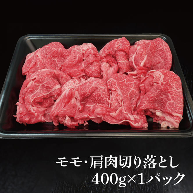 常陸牛 モモ ・ 肩肉 切り落とし 400g ( 茨城県共通返礼品 ) 和牛 国産 肉 お肉 牛肉 焼肉 切落し ブランド牛 ギフト 贈り物 お祝い 贈答 黒毛和牛 最高級ブランド 大子町（CU001）