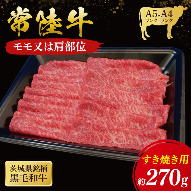 常陸牛 モモ・肩肉すき焼き用 270g ( 茨城県共通返礼品 ) 国産 肉 すきやき ブランド牛 ギフト 贈り物 お祝い 黒毛和牛 最高級ブランド 大子町（CU002）