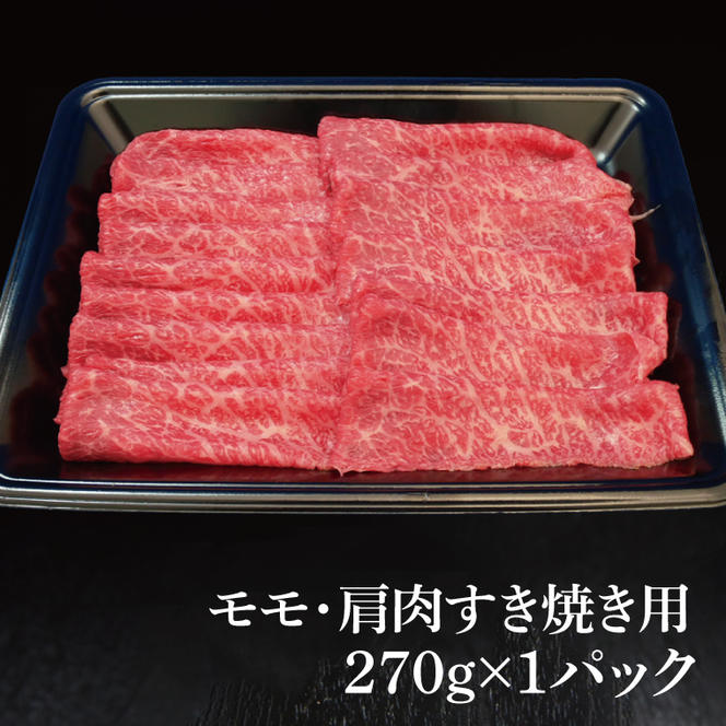 常陸牛 モモ・肩肉すき焼き用 270g ( 茨城県共通返礼品 ) 国産 肉 すきやき ブランド牛 ギフト 贈り物 お祝い 黒毛和牛 最高級ブランド 大子町（CU002）