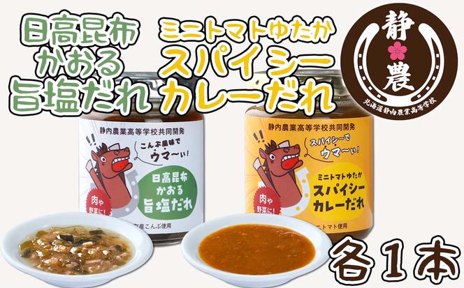 北海道産 日高昆布 かおる 旨塩 だれ ＆ 北海道産 ミニトマト ゆたか スパイシー カレー だれ 計 2本 120g × 各1本 静農ブランド 万能だれ たれ 肉 や 野菜 と一緒に 