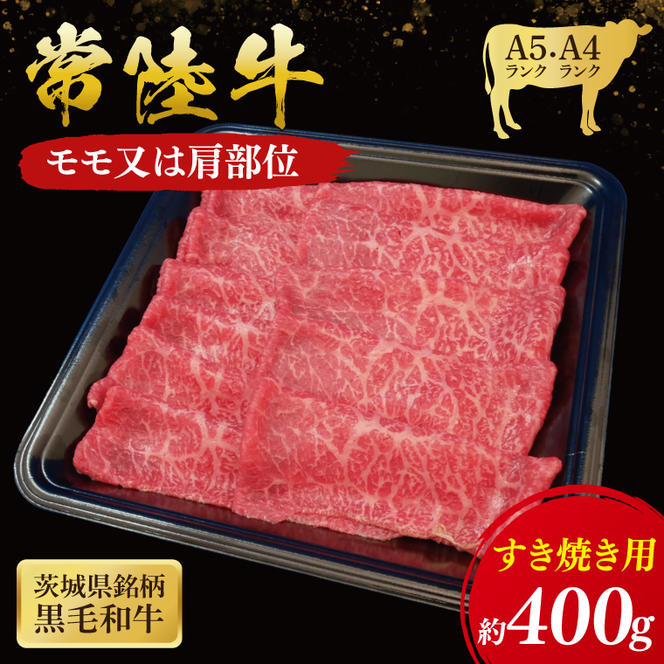 常陸牛 モモ ・ 肩肉 すき焼き 用 400g ( 茨城県共通返礼品 ) 和牛 国産 肉 お肉 牛肉 焼肉 すきやき ブランド牛 ギフト 贈り物 お祝い 贈答 黒毛和牛 最高級ブランド 大子町（CU003）