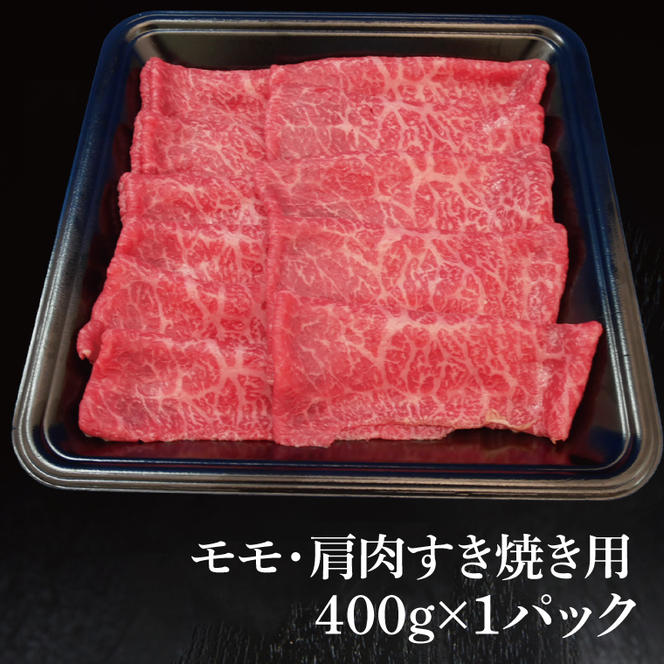 常陸牛 モモ ・ 肩肉 すき焼き 用 400g ( 茨城県共通返礼品 ) 和牛 国産 肉 お肉 牛肉 焼肉 すきやき ブランド牛 ギフト 贈り物 お祝い 贈答 黒毛和牛 最高級ブランド 大子町（CU003）
