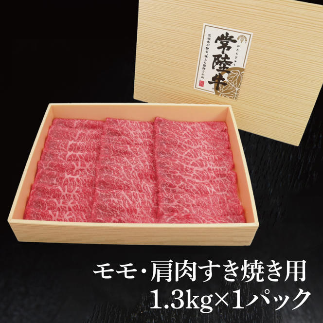 常陸牛 モモ・肩肉すき焼き用 1.3kg ( 茨城県共通返礼品 ) 和牛 国産 肉 お肉 牛肉 すきやき ブランド牛 ギフト 贈り物 お祝い 贈答 黒毛和牛 最高級ブランド 大子町（CU005）