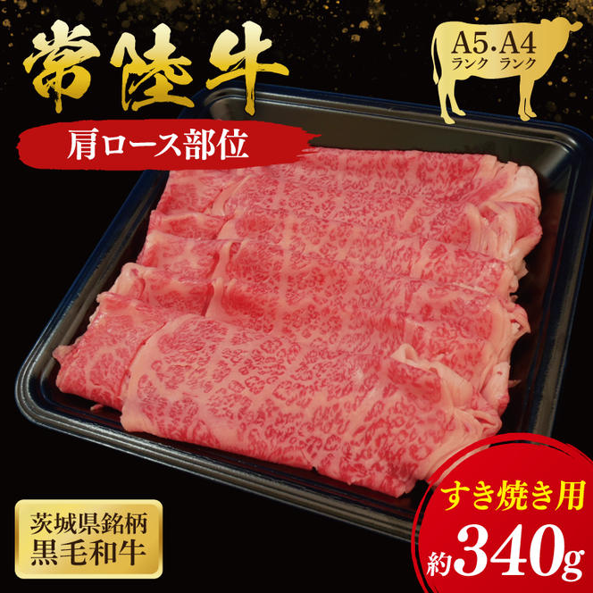 常陸牛 肩ロース すき焼き用 340g ( 茨城県共通返礼品 ) 国産 肉 すきやき ブランド牛 ギフト お祝い 黒毛和牛 最高級ブランド 大子町（CU006）
