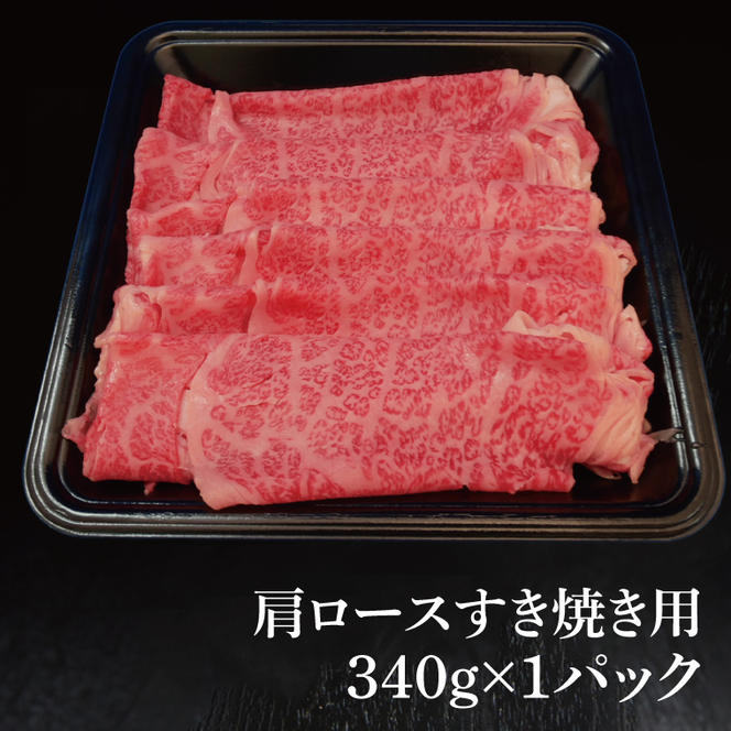 常陸牛 肩ロース すき焼き用 340g ( 茨城県共通返礼品 ) 国産 肉 すきやき ブランド牛 ギフト お祝い 黒毛和牛 最高級ブランド 大子町（CU006）