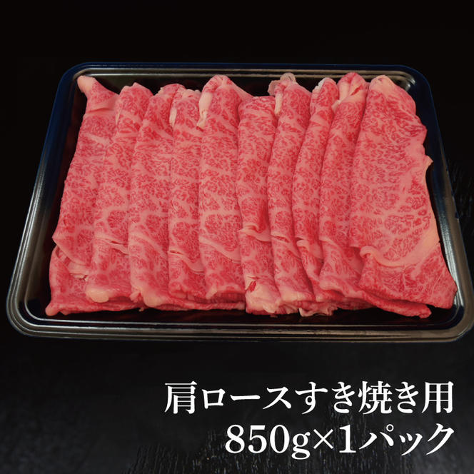 常陸牛 肩ロースすき焼き用 850g ( 茨城県共通返礼品 ) 和牛 国産 肉 お肉 牛肉 すきやき ブランド牛 ギフト 贈り物 お祝い 贈答 黒毛和牛 最高級ブランド 大子町（CU008）