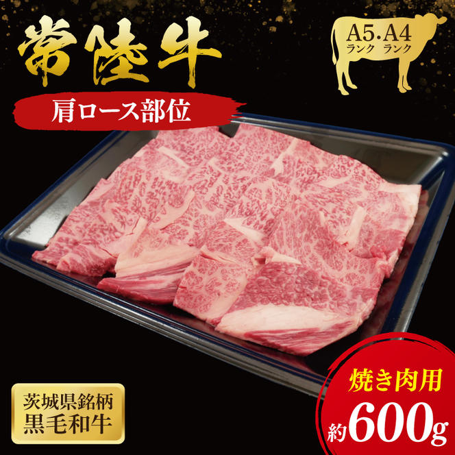 常陸牛 肩ロース 焼肉用 600g ( 茨城県共通返礼品 ) 国産 肉 焼肉 焼き肉 バーベキュー BBQ ブランド牛 ギフト 贈り物 お歳暮 お中元 お祝い 黒毛和牛 最高級ブランド 大子町（CU010）