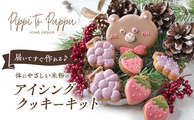 届いてすぐ作れる♪体にやさしい米粉のアイシングクッキーキット