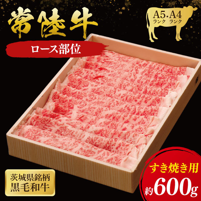 常陸牛 ロース すき焼き用 600g ( 茨城県共通返礼品 ) 国産 肉 すき焼き すきやき ブランド牛 ギフト 贈り物 お歳暮 お中元 お祝い 黒毛和牛 最高級ブランド 大子町（CU011）