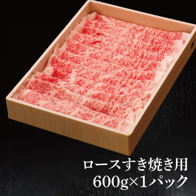 常陸牛 ロース すき焼き用 600g ( 茨城県共通返礼品 ) 国産 肉 すき焼き すきやき ブランド牛 ギフト 贈り物 お歳暮 お中元 お祝い 黒毛和牛 最高級ブランド 大子町（CU011）