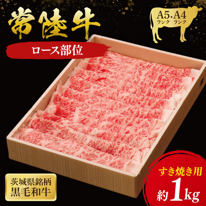 常陸牛 ロースすき焼き用 1kg ( 茨城県共通返礼品 ) 和牛 国産 肉 お肉 牛肉 すきやき ブランド牛 ギフト 贈り物 お祝い 贈答 黒毛和牛 最高級ブランド 大子町（CU013）