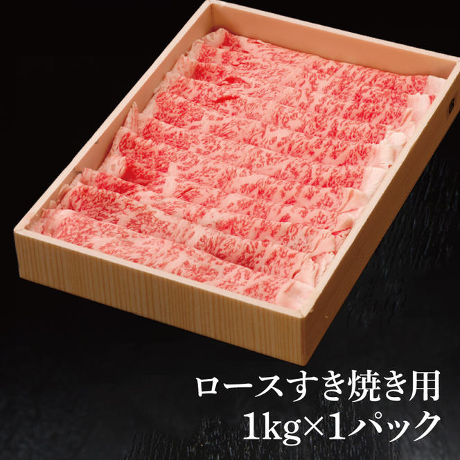 常陸牛 ロースすき焼き用 1kg ( 茨城県共通返礼品 ) 和牛 国産 肉 お肉 牛肉 すきやき ブランド牛 ギフト 贈り物 お祝い 贈答 黒毛和牛 最高級ブランド 大子町（CU013）