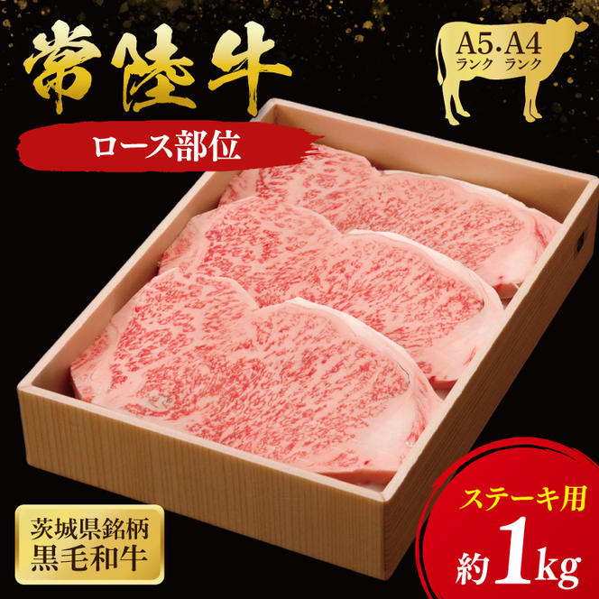 常陸牛 ロースステーキ用 1kg ( 茨城県共通返礼品 ) 和牛 国産 肉 お肉 牛肉 ステーキ ブランド牛 ギフト 贈り物 お祝い 贈答 黒毛和牛 最高級ブランド 大子町（CU015）