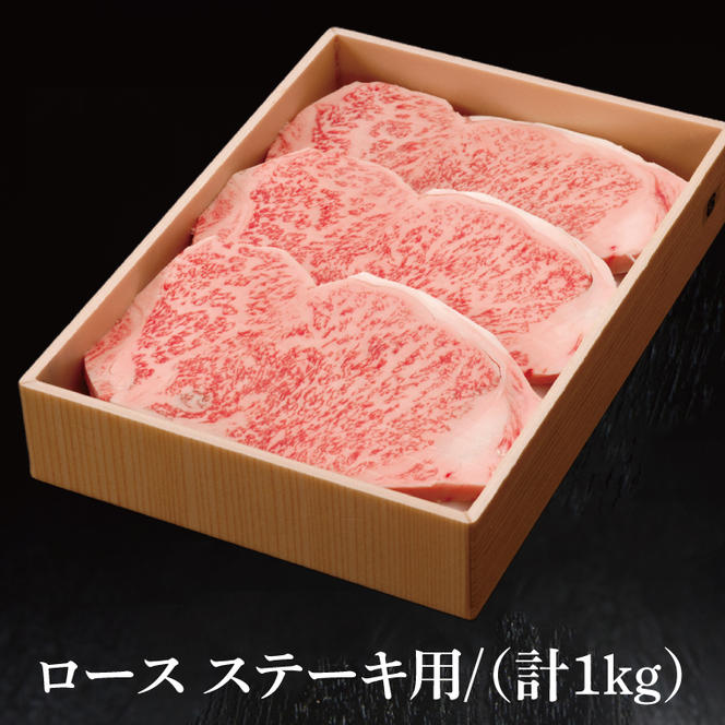 常陸牛 ロースステーキ用 1kg ( 茨城県共通返礼品 ) 和牛 国産 肉 お肉 牛肉 ステーキ ブランド牛 ギフト 贈り物 お祝い 贈答 黒毛和牛 最高級ブランド 大子町（CU015）