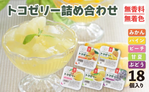 トコゼリーギフト18個入り マルヤス食品