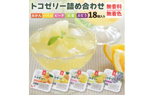 トコゼリーギフト18個入り マルヤス食品