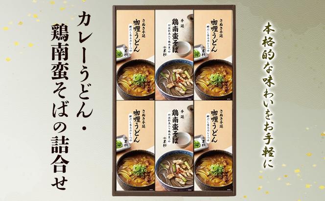 麺 カレーうどん・鶏南蛮そばの詰合せ 麺類 うどん そば セット