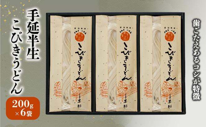 うどん 手延 半生 こびきうどん 200g×6袋 麺類 麺