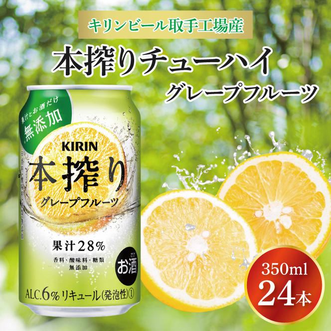 キリンビール取手工場産 本搾りチューハイ グレープフルーツ