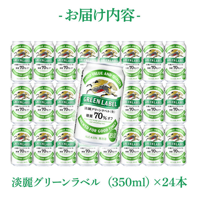 キリンビール取手工場産 淡麗グリーンラベル350ml缶×24本|KIRIN 麒麟 発泡酒 淡麗 淡麗グリーンラベル 茨城県 取手市（AB031-2）