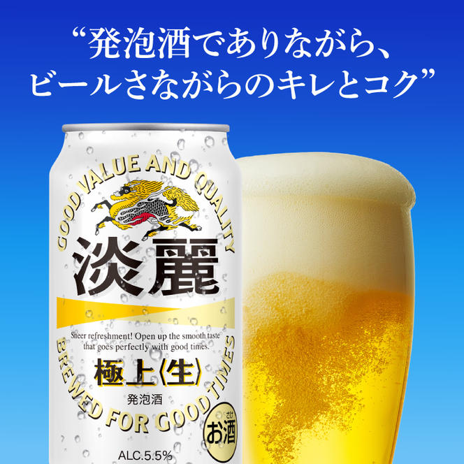 キリンビール取手工場産 淡麗極上〈生〉350ml缶×24本|KIRIN 麒麟 発泡酒 淡麗 淡麗極上〈生〉 茨城県 取手市（AB090-1）