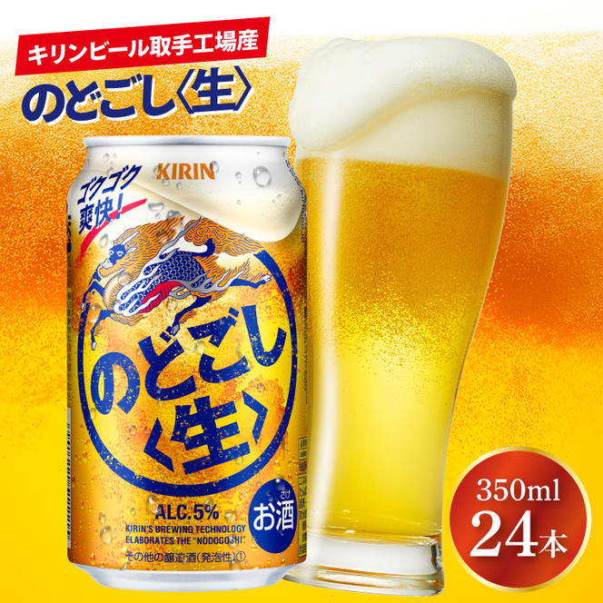 キリンビール取手工場産 のどごし〈生〉350ml缶×24本|KIRIN 麒麟 発泡酒 のどごし のどごし〈生〉 茨城県 取手市（AB034-2）