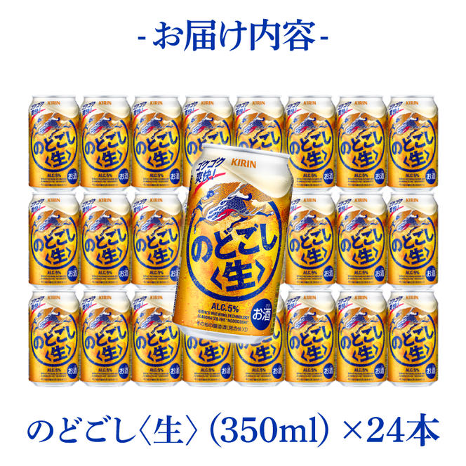 キリンビール取手工場産 のどごし〈生〉350ml缶×24本|KIRIN 麒麟 発泡酒 のどごし のどごし〈生〉 茨城県 取手市（AB034-2）
