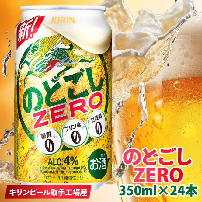 キリンビール取手工場産 のどごしZERO（ゼロ）350ml缶×24本|KIRIN 麒麟 発泡酒 のどごし のどごしZERO 茨城県 取手市（AB024-2）