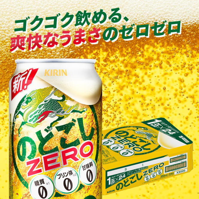 キリンビール取手工場産 のどごしZERO（ゼロ）350ml缶×24本|KIRIN 麒麟 発泡酒 のどごし のどごしZERO 茨城県 取手市（AB024-2）