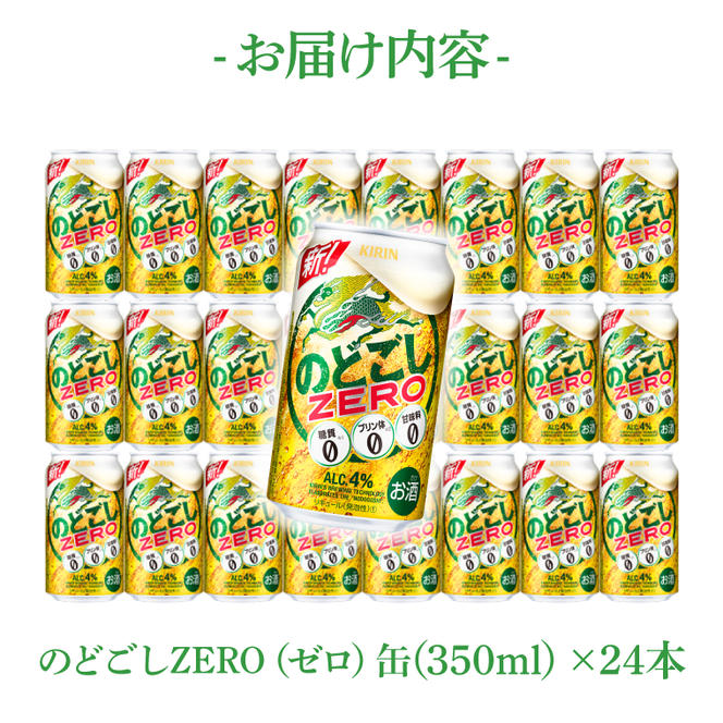 キリンビール取手工場産 のどごしZERO（ゼロ）350ml缶×24本|KIRIN 麒麟 発泡酒 のどごし のどごしZERO 茨城県 取手市（AB024-2）