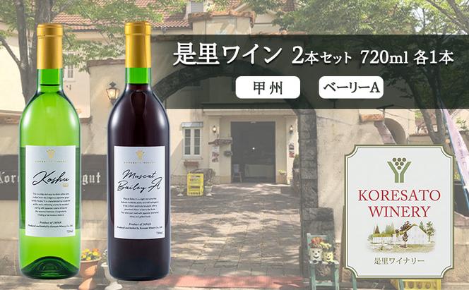 是里 ワイン 果実酒 甲州  ベーリーＡ 720ml 各1本 岡山 赤磐市 お酒