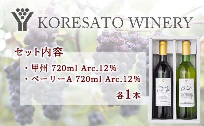 是里 ワイン 果実酒 甲州  ベーリーＡ 720ml 各1本 岡山 赤磐市 お酒