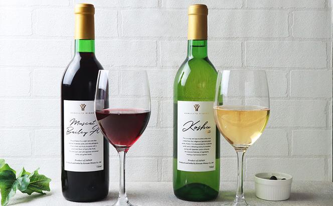 是里 ワイン 果実酒 甲州  ベーリーＡ 720ml 各1本 岡山 赤磐市 お酒