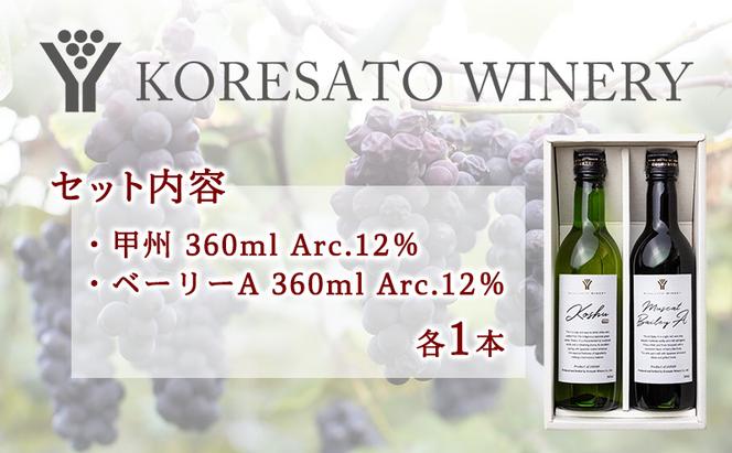 是里 ワイン 果実酒 甲州  ベーリーＡ 360ml　各1本 岡山 赤磐市 お酒