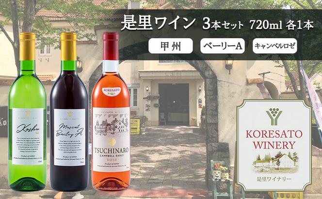 是里 ワイン 果実酒 甲州  ベーリーＡ キャンベルロゼ 720ml　各1本 岡山 赤磐市 お酒
